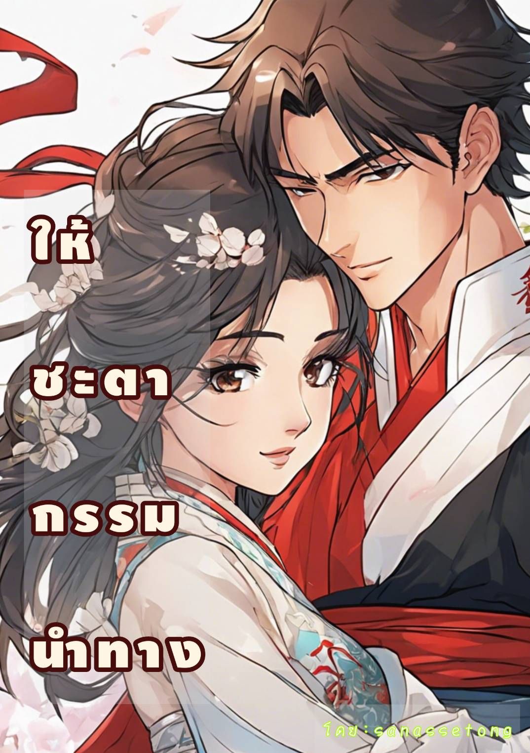 ให้ชะตากรรมนำทาง