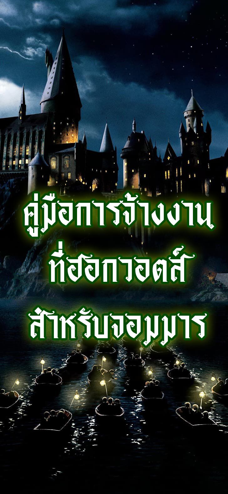 คู่มือการจ้างงานที่ฮอกวอตส์สำหรับจอมมาร