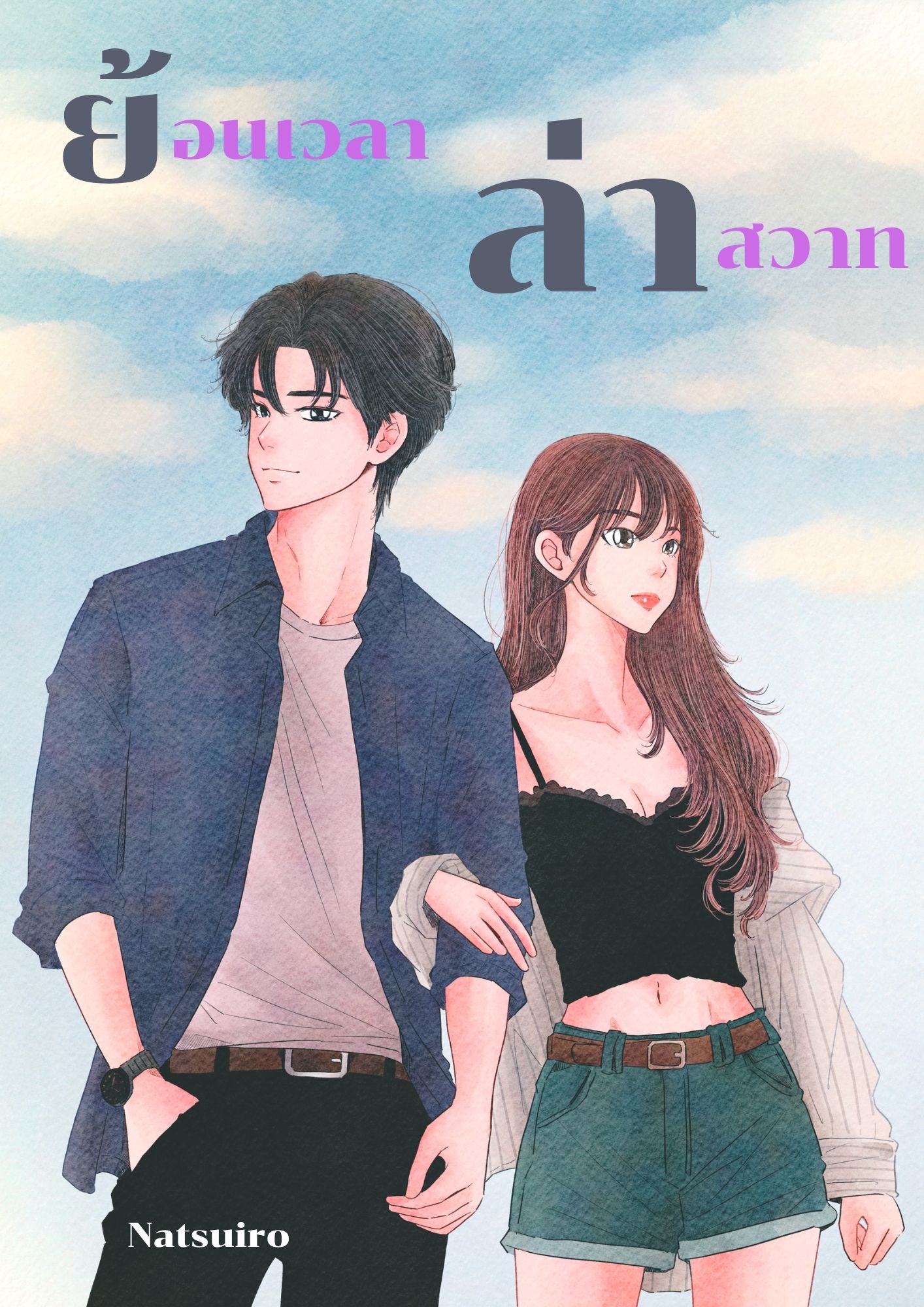 ย้อนเวลาล่าสวาท