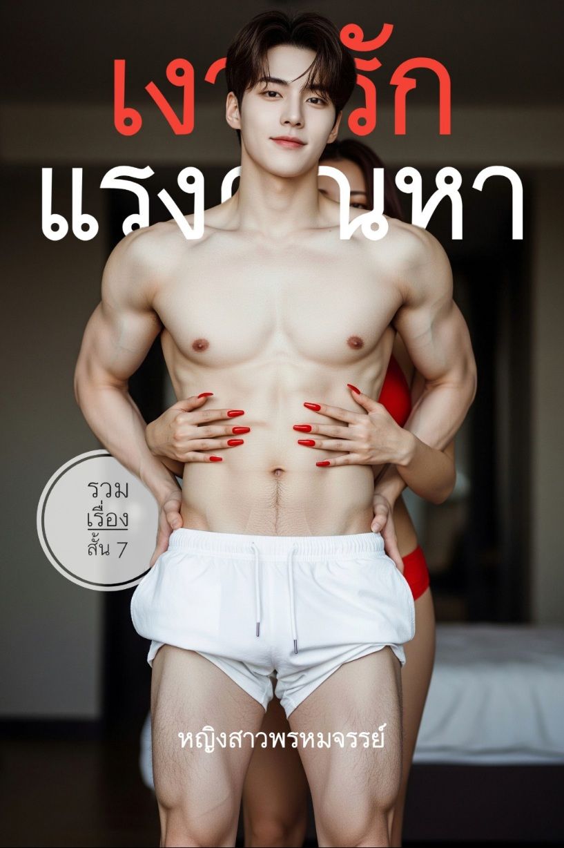 เงารักแรงตัณหา | รวมเรื่องสั้น 7 #20ep.