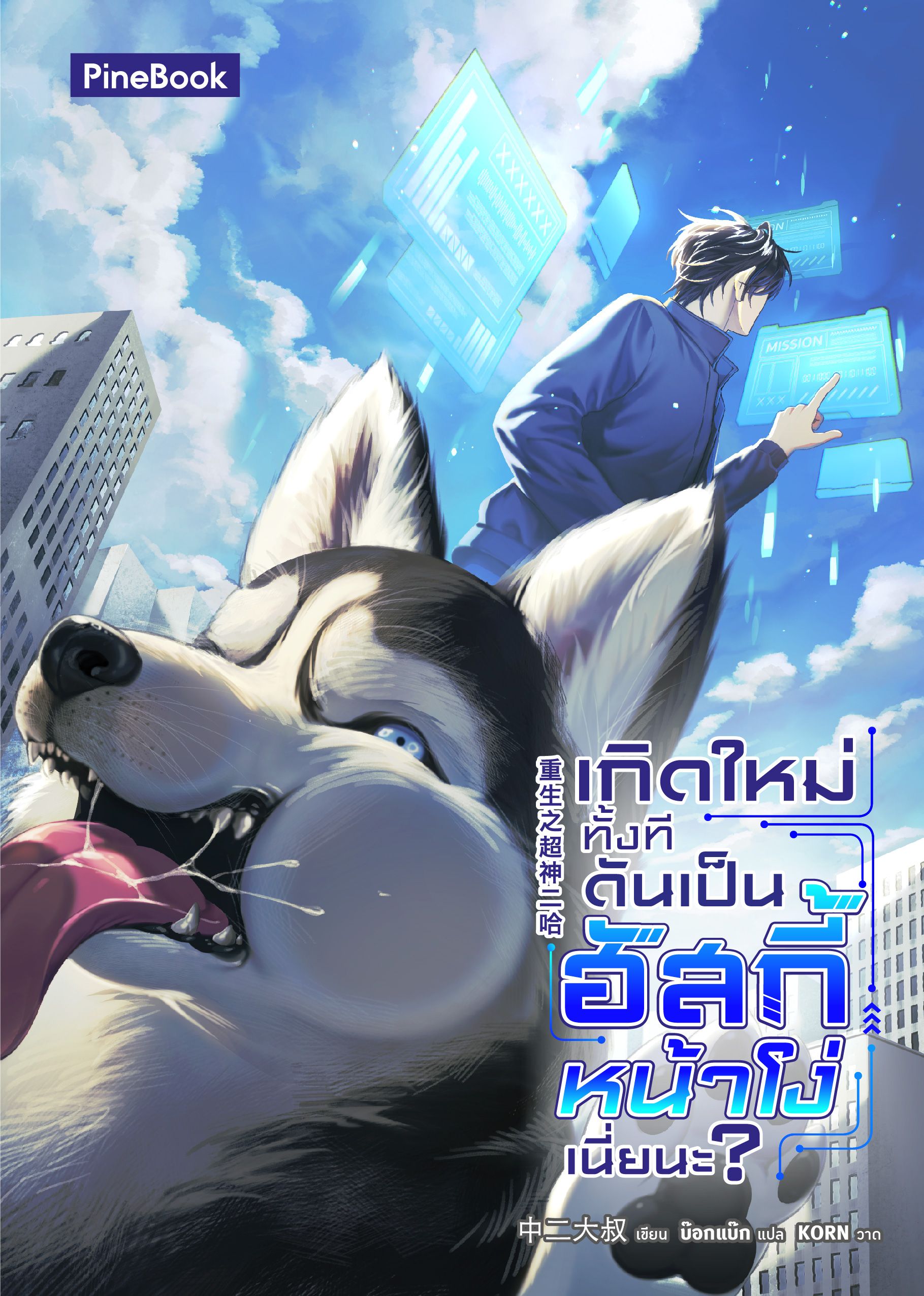 เกิดใหม่ทั้งที ดันเป็นฮัสกี้หน้าโง่เนี่ยนะ? (นิยายแปล)