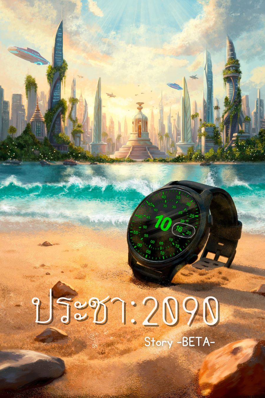 ประชา : 2090 (จบแล้ว)
