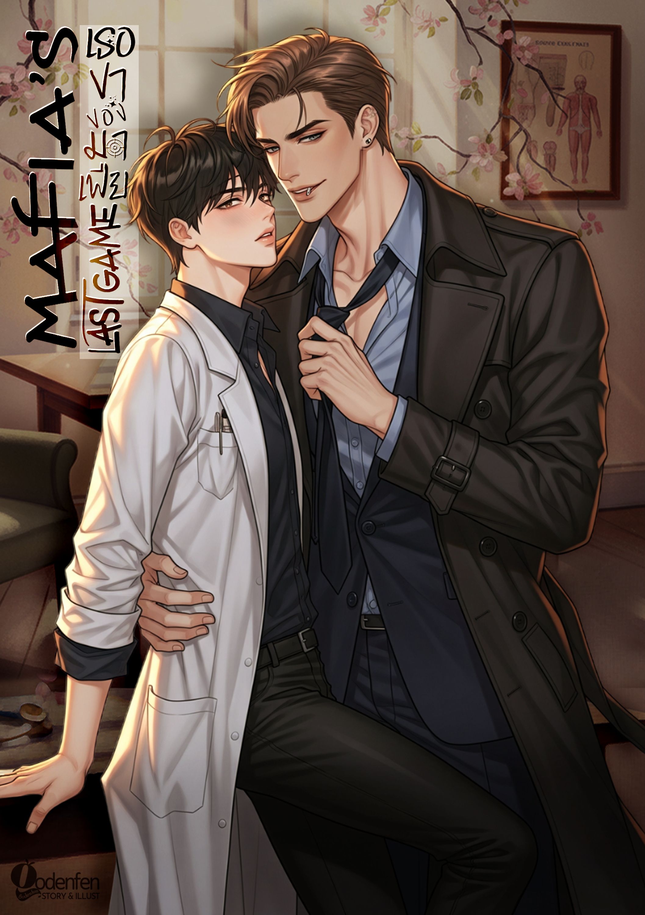(NC30+)ธอขาของมาเฟีย Mafias Last Game