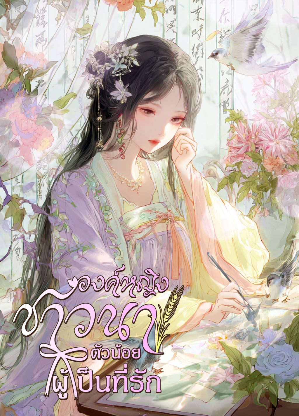 องค์หญิงชาวนาตัวน้อยผู้เป็นที่รัก 【จบ】