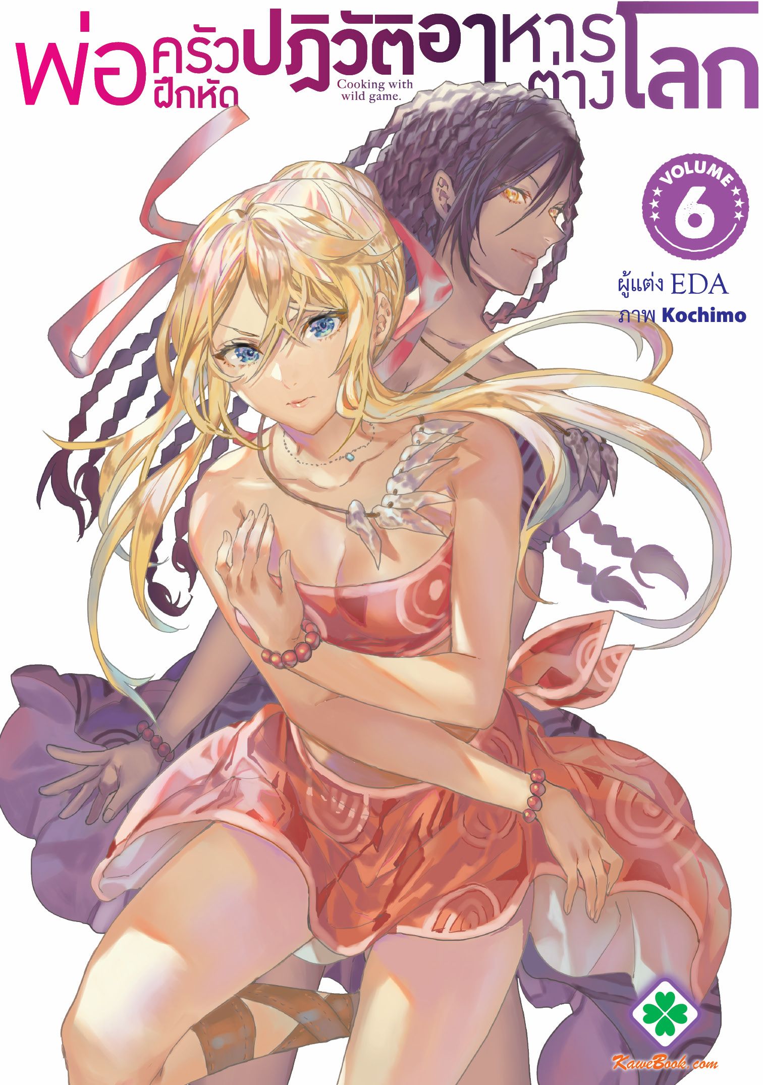 พ่อครัวฝึกหัดปฏิวัติอาหารต่างโลก (Isekai Ryouridou)