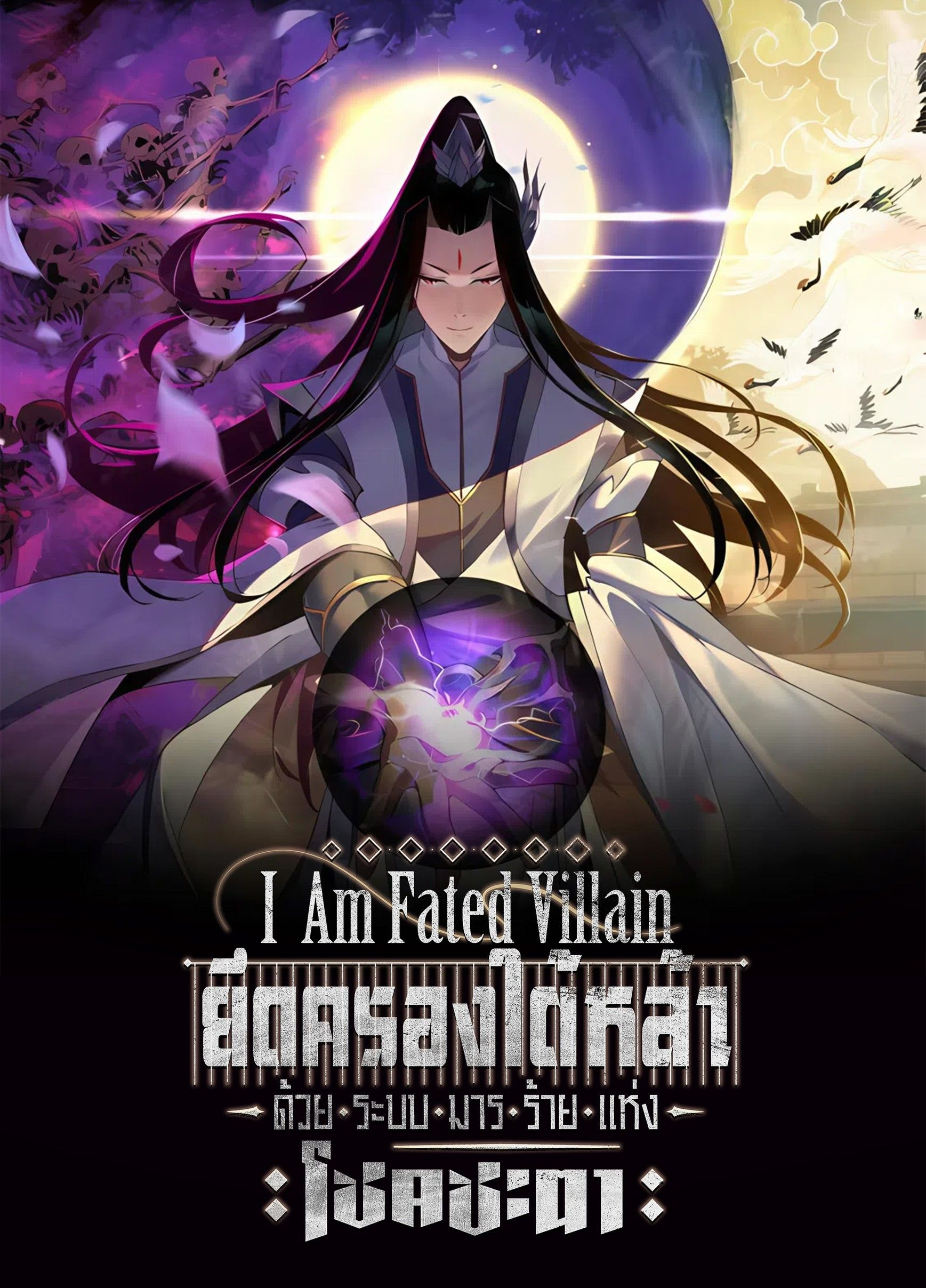 [นิยายแปล] I Am Fated Villain ยึดครองใต้หล้าด้วยระบบมารร้ายแห่งโชคชะตา