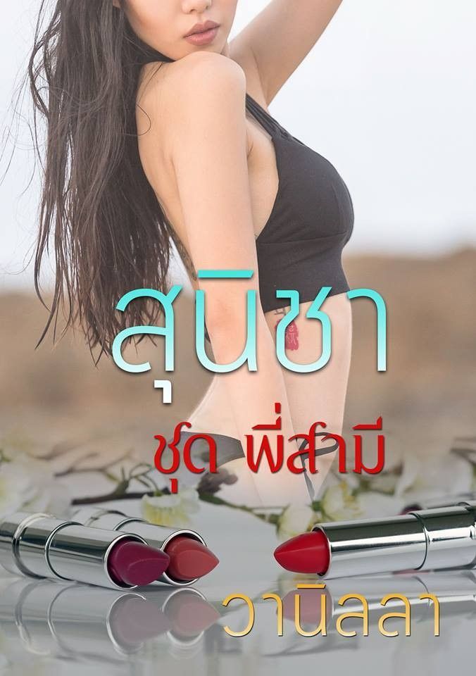 สุนิชา (ชุดพี่สามี)