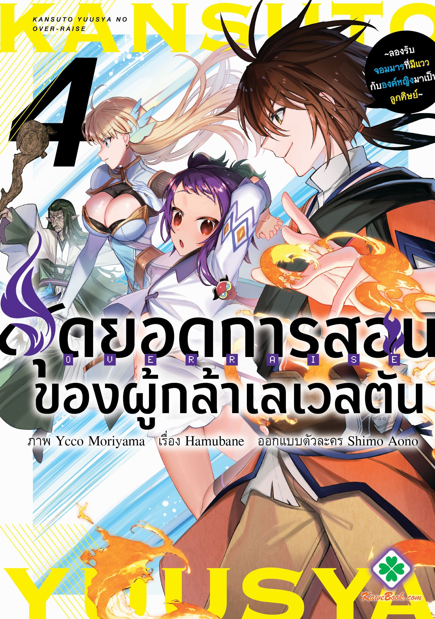 สุดยอดการสอนของผู้กล้าเลเวลตัน ~ลองรับจอมมารที่มีแววกับองค์หญิงมาเป็นลูกศิษย์~