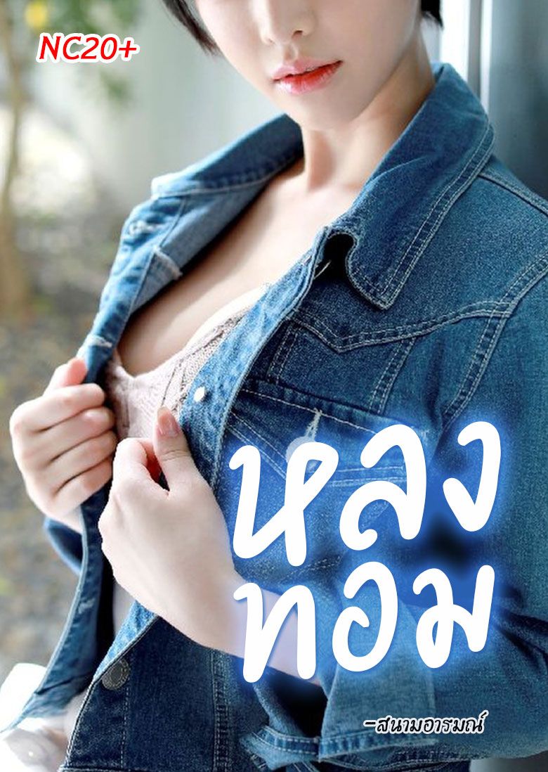 หลงทอม (NC20+)