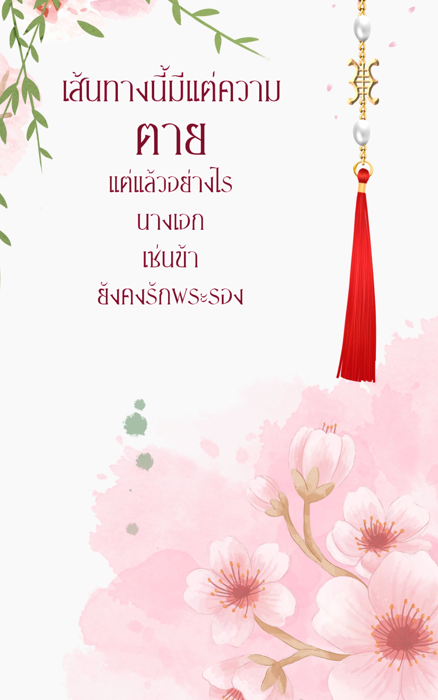 เส้นทางนี้มีแต่ความตาย แต่แล้วอย่างไรนางเอกเช่นข้ายังคงรักพระรอง