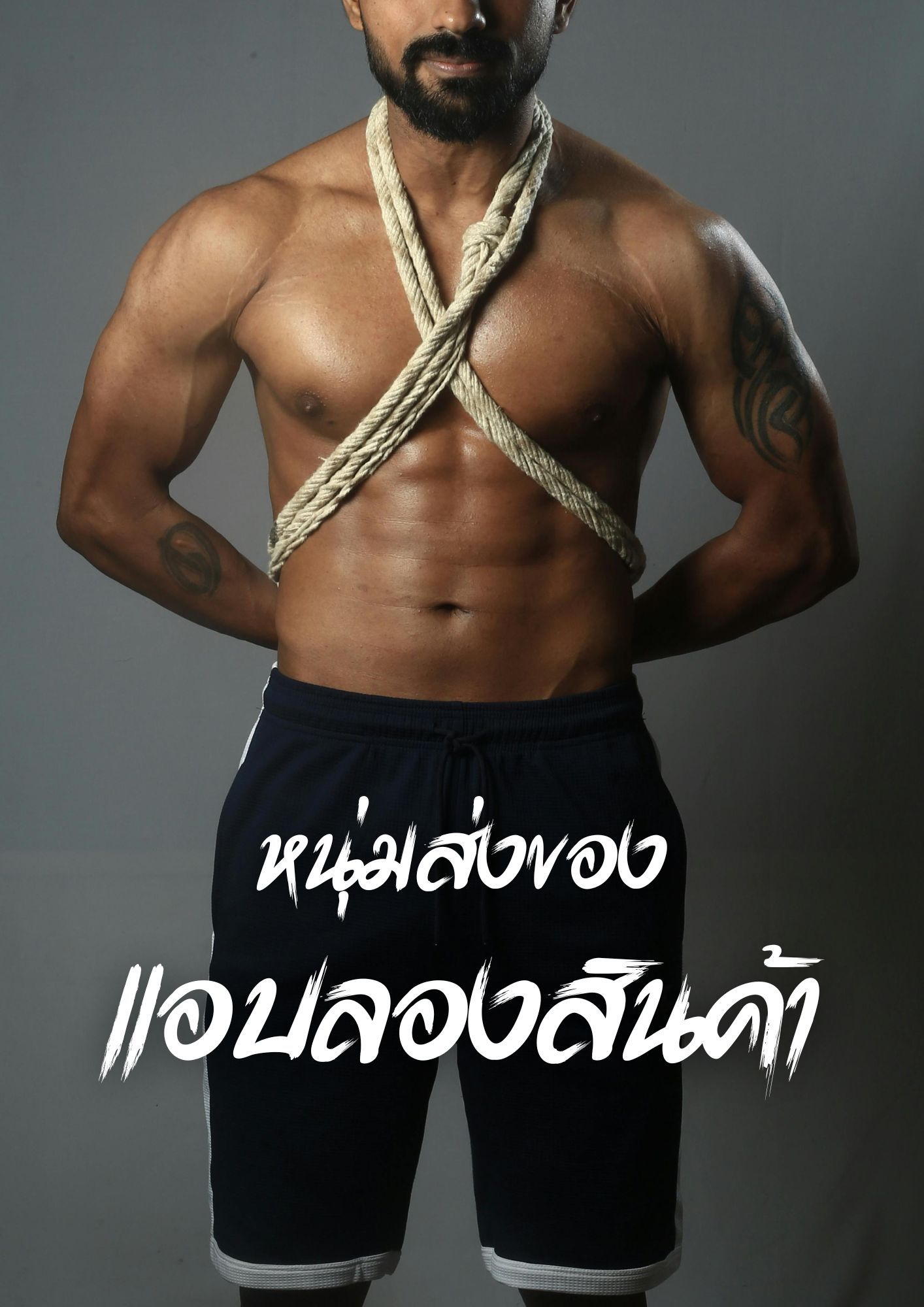 หนุ่มส่งของแอบลองสินค้า