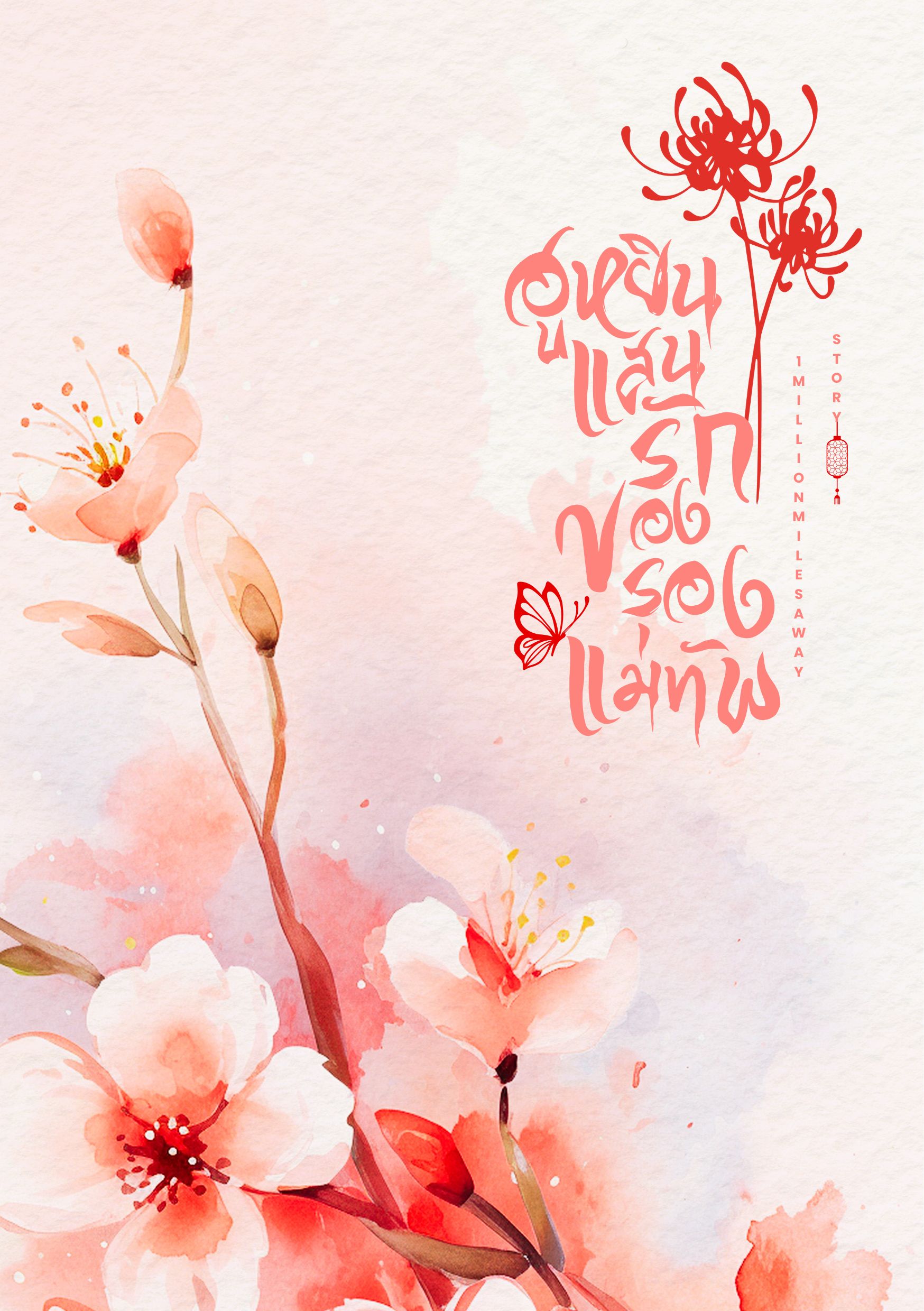(E-Book - อ่านฟรี) ฮูหยินแสนรักของรองแม่ทัพ
