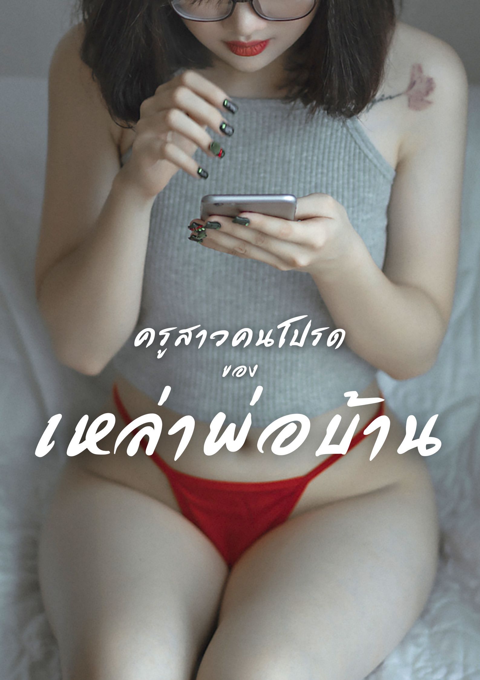 ครูสาวคนโปรดของเหล่าพ่อบ้าน