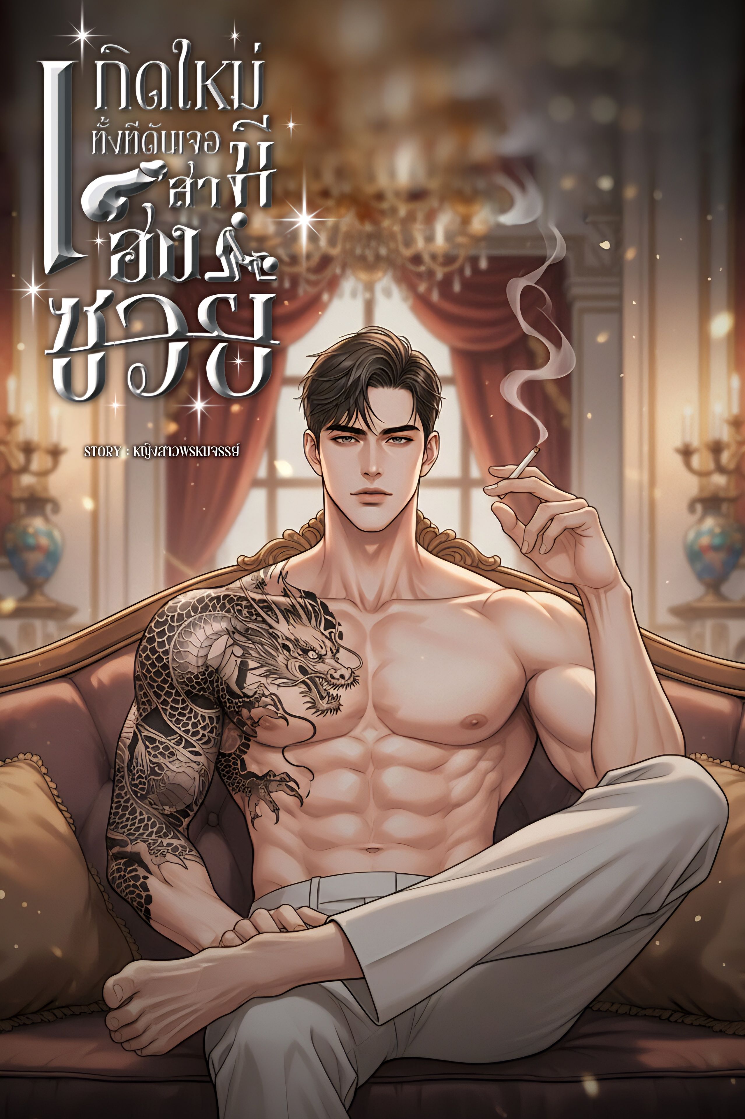เกิดใหม่ทั้งทีดันเจอสามีเฮงซวย