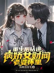 เกิดใหม่ทั้งที ขออ้อนเมียสาวมหาเศรษฐีผู้คลั่งรัก (แปล)