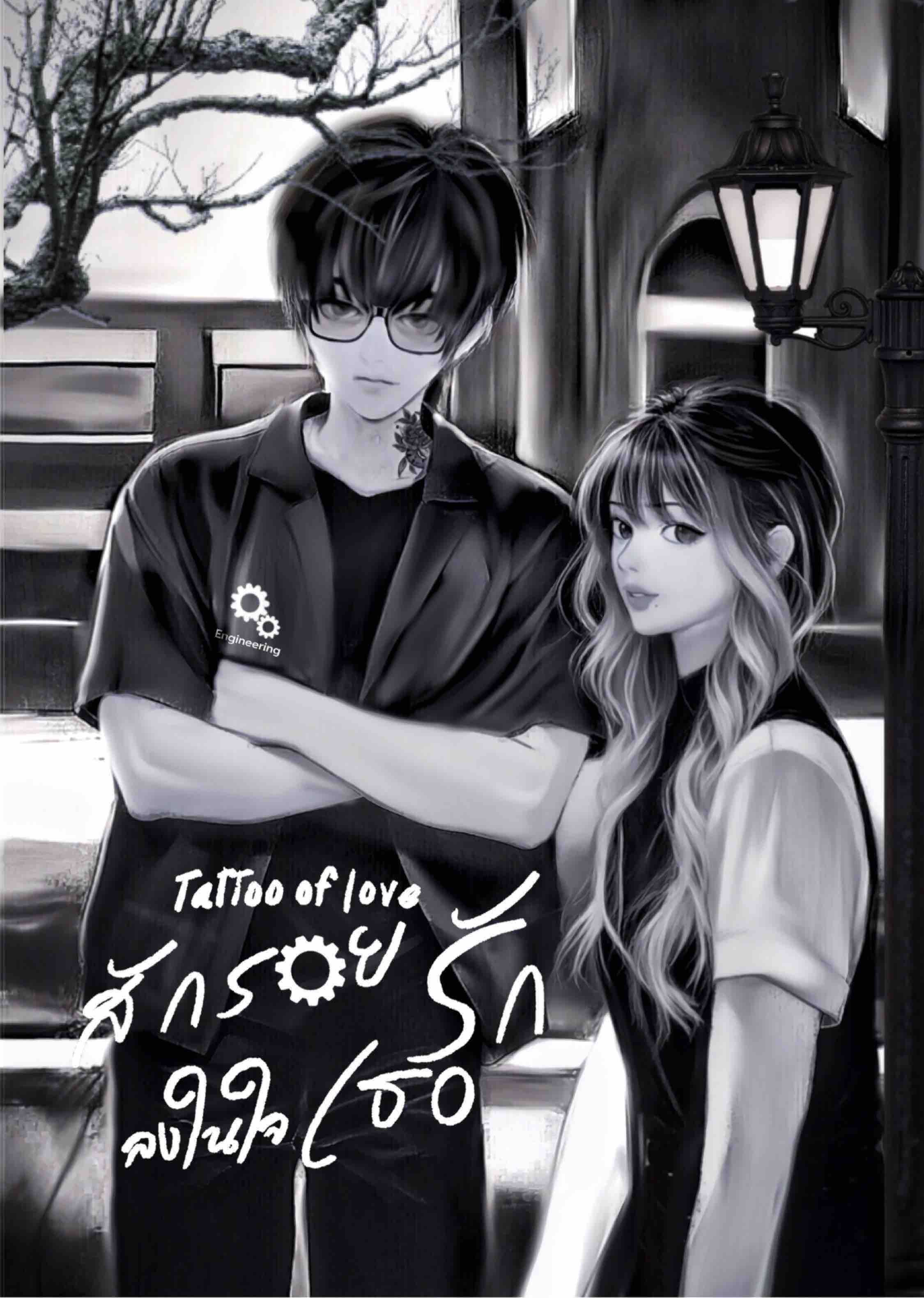 Tattoo of love (สักรอยรัก ลงในใจเธอ)