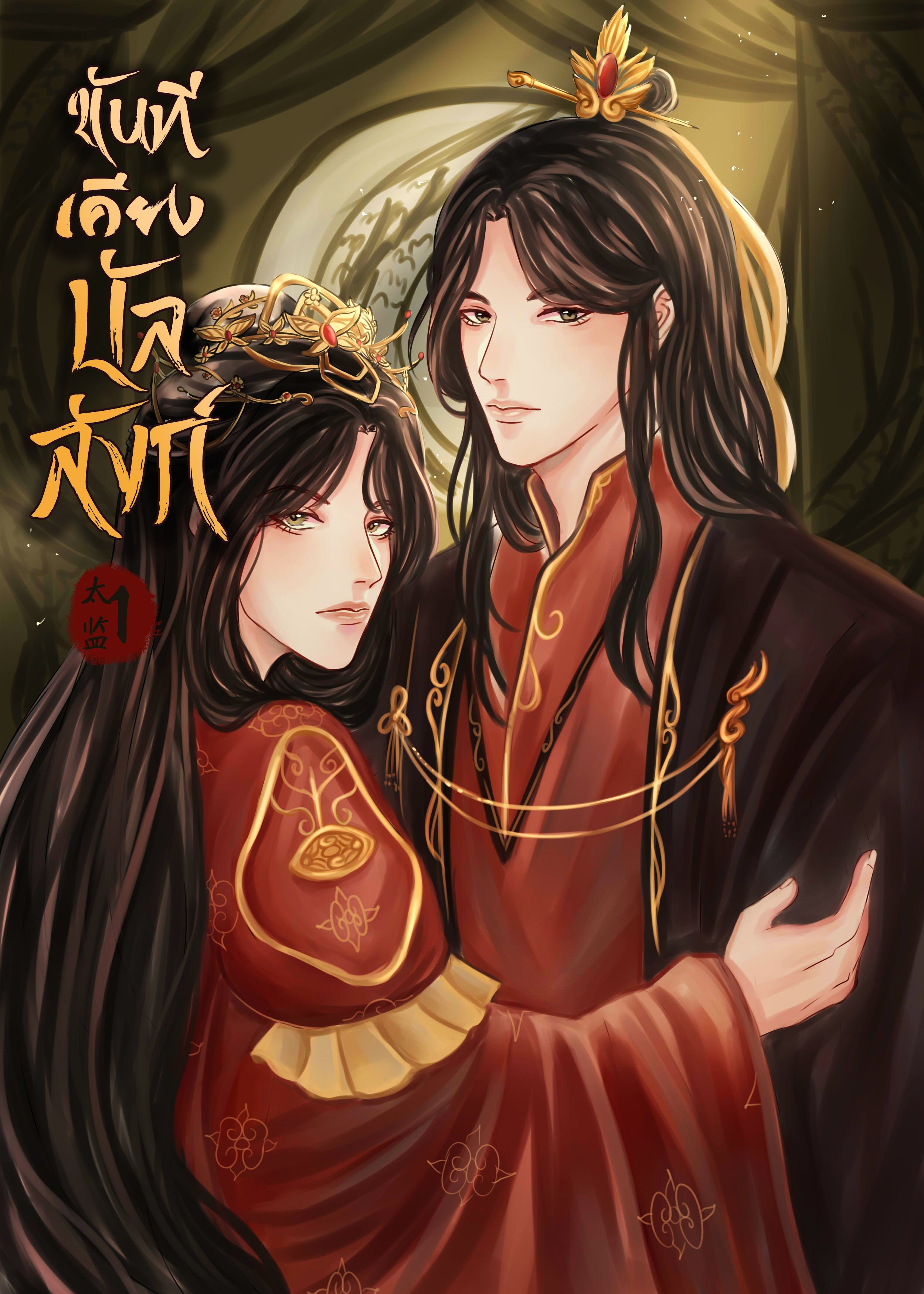 ไท่เจี๋ยน 太监 ขันทีเคียงบัลลังก์ | นิยายวายจีน