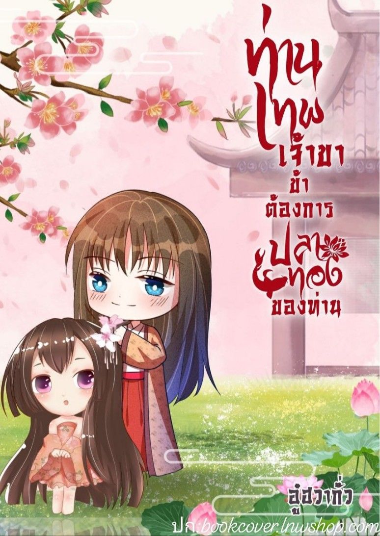 ท่านเทพเจ้าขา ข้าต้องการปลาทองของท่าน
