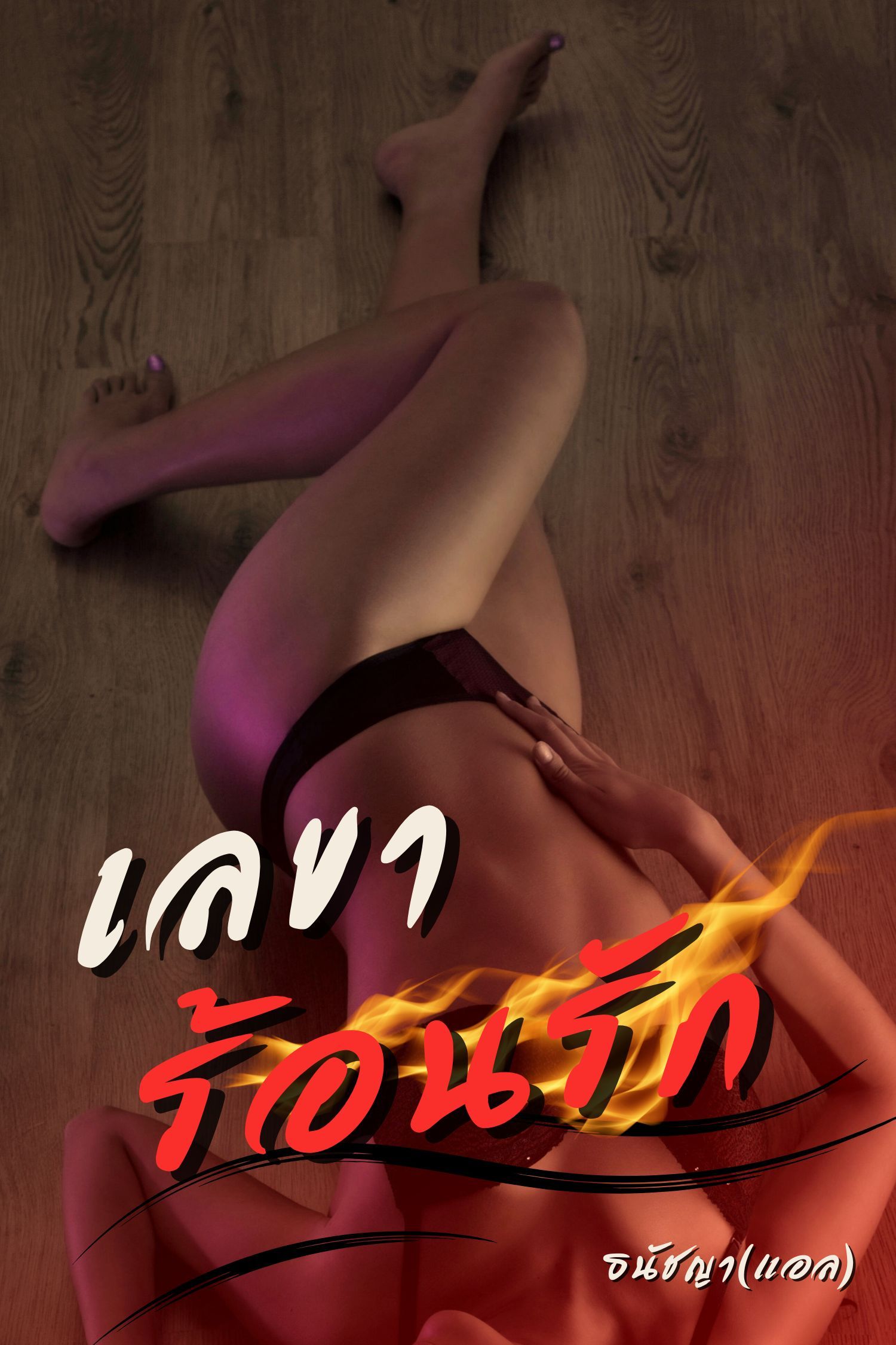 เลขาร้อนรัก