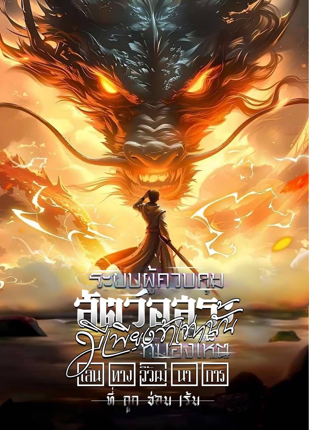 ระบบผู้ควบคุมสัตว์อสูร : มีเพียงข้าเท่านั้นที่มองเห็นเส้นทางวิวัฒนาการที่ถูกซ่อนเร้น