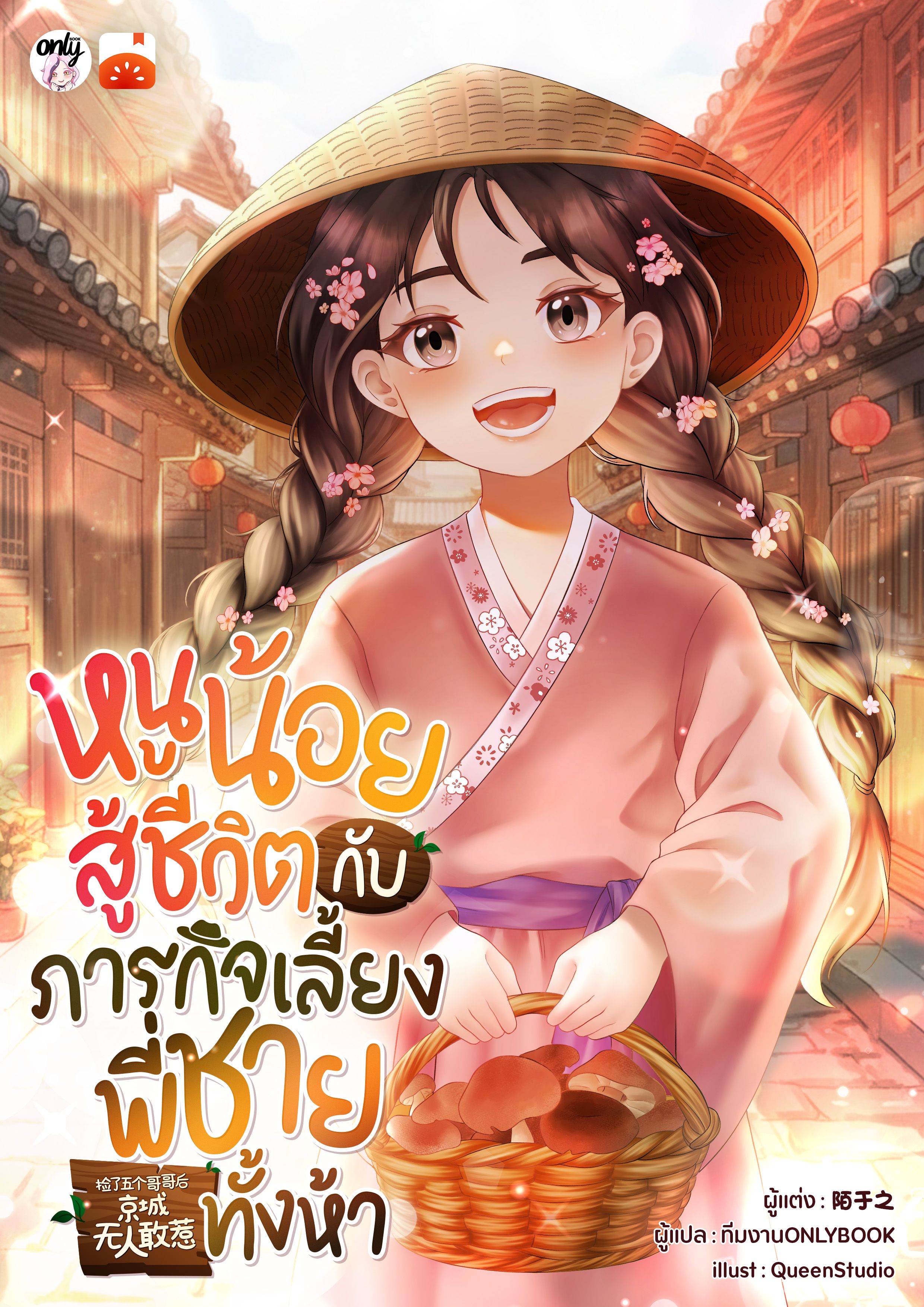 [จบ] หนูน้อยสู้ชีวิตกับภารกิจเลี้ยงพี่ชายทั้งห้า