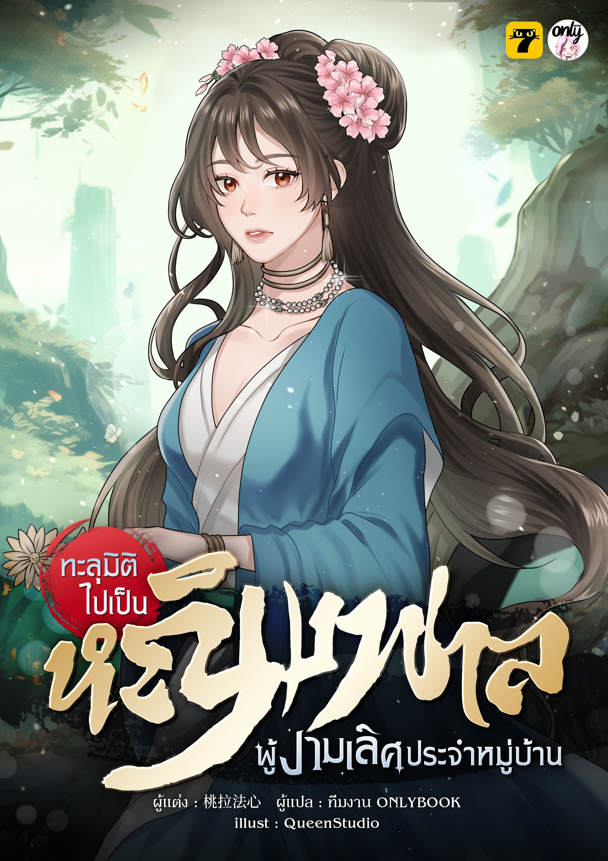 ทะลุมิติไปเป็นหญิงพาลผู้งามเลิศประจำหมู่บ้าน