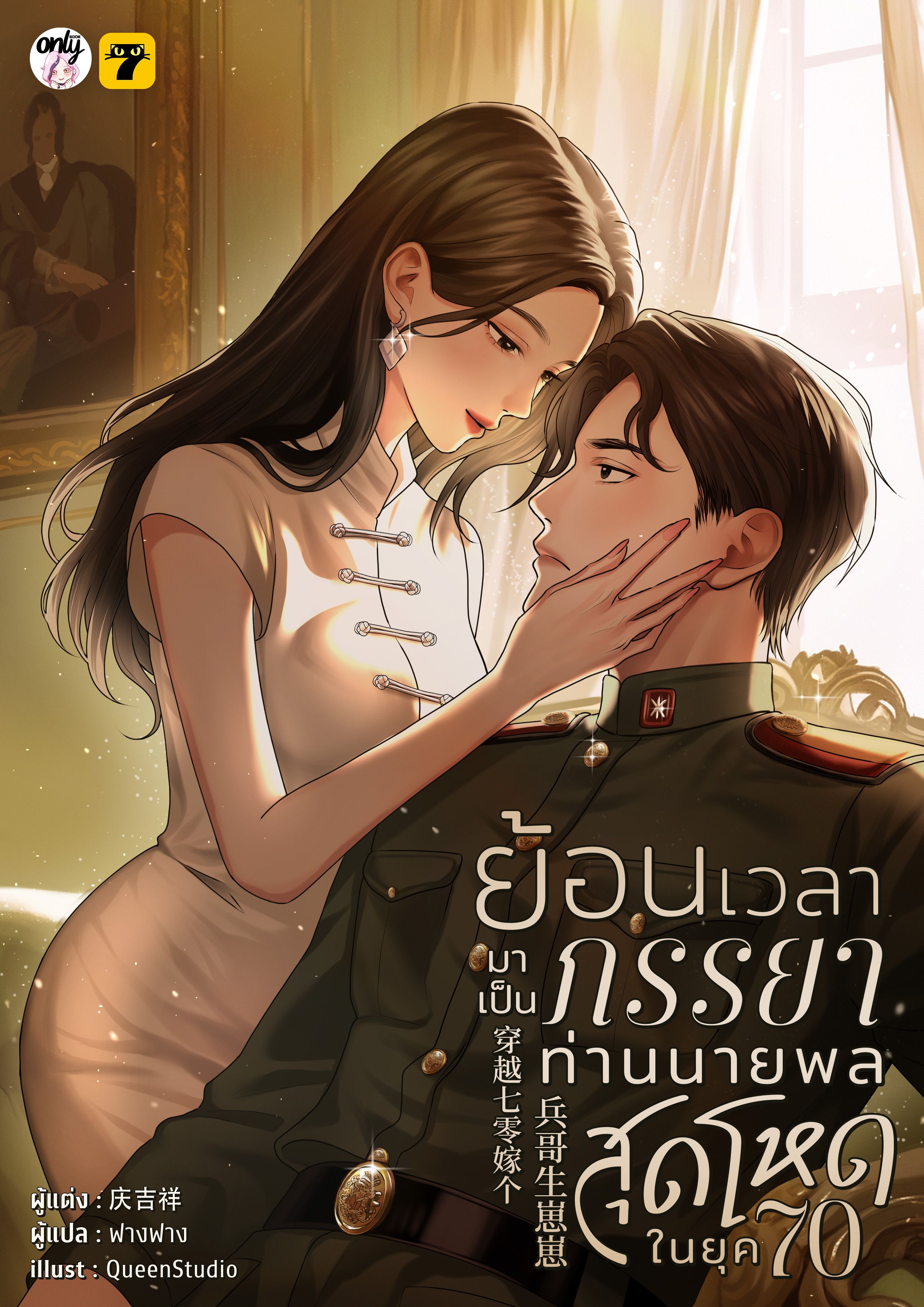 [จบ] ย้อนเวลามาเป็นภรรยาท่านนายพลสุดโหดในยุค 70
