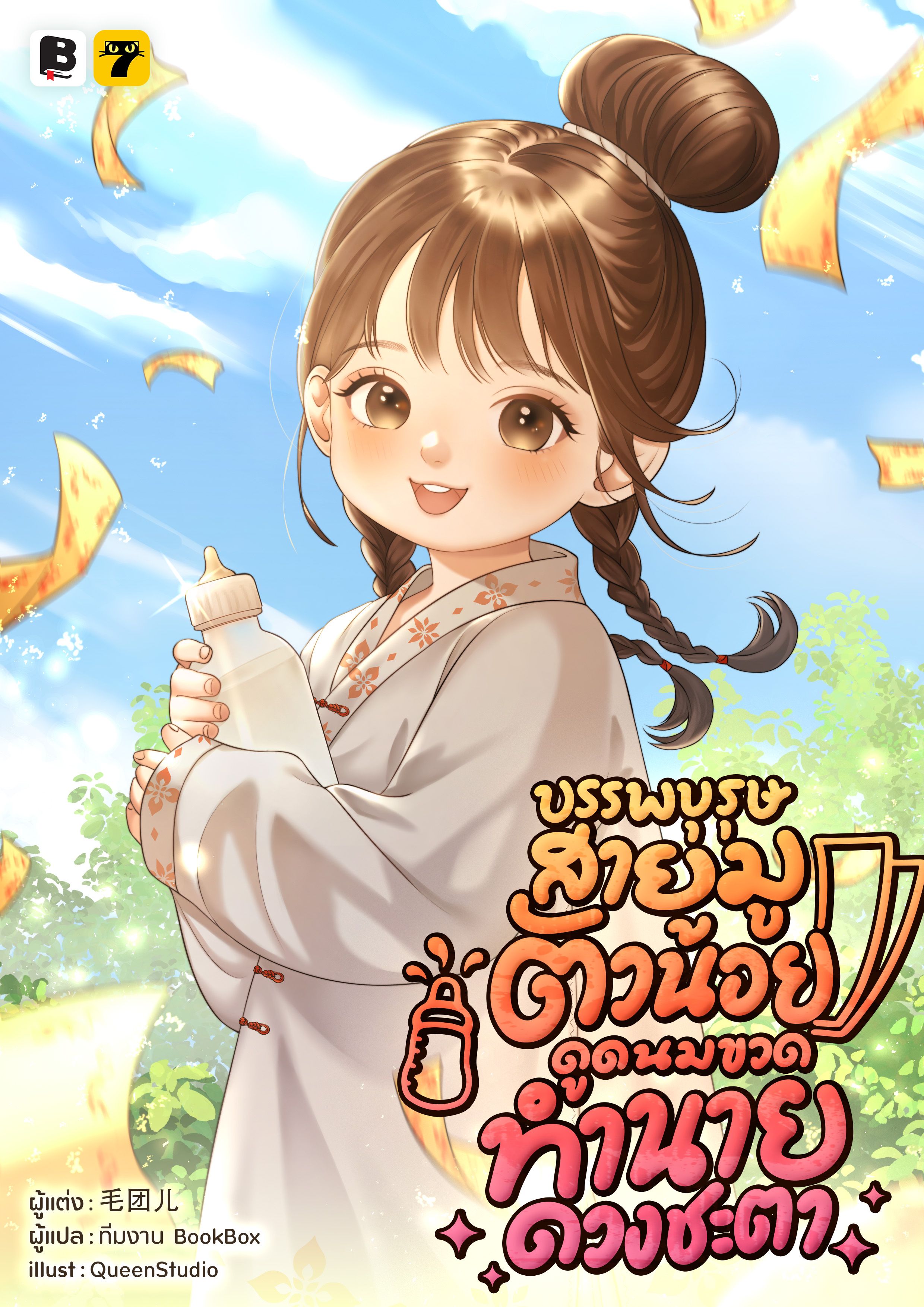 [จบ] บรรพบุรุษสายมูตัวน้อย ดูดนมขวดทำนายดวงชะตา