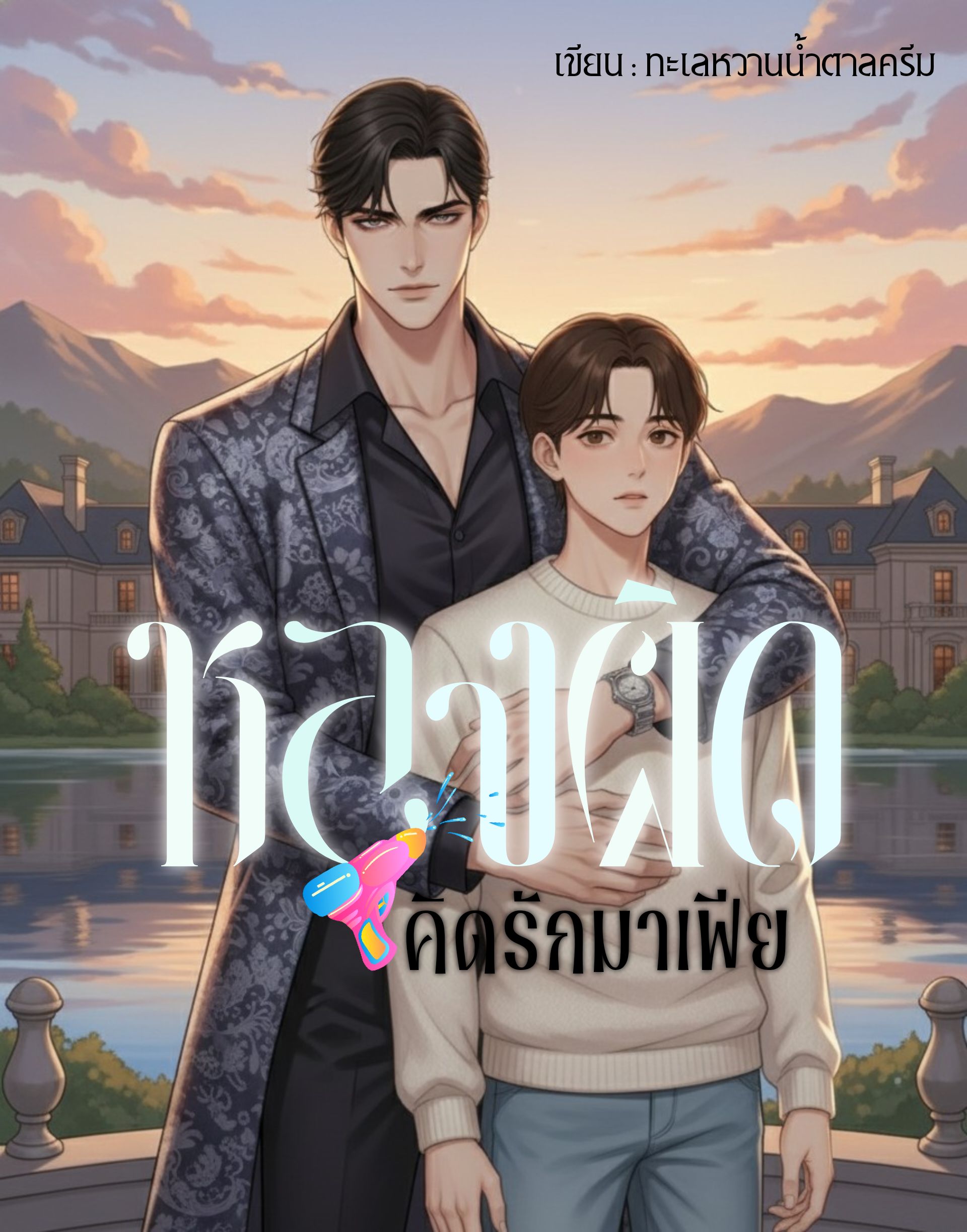 หลงผิดคิดรักมาเฟีย