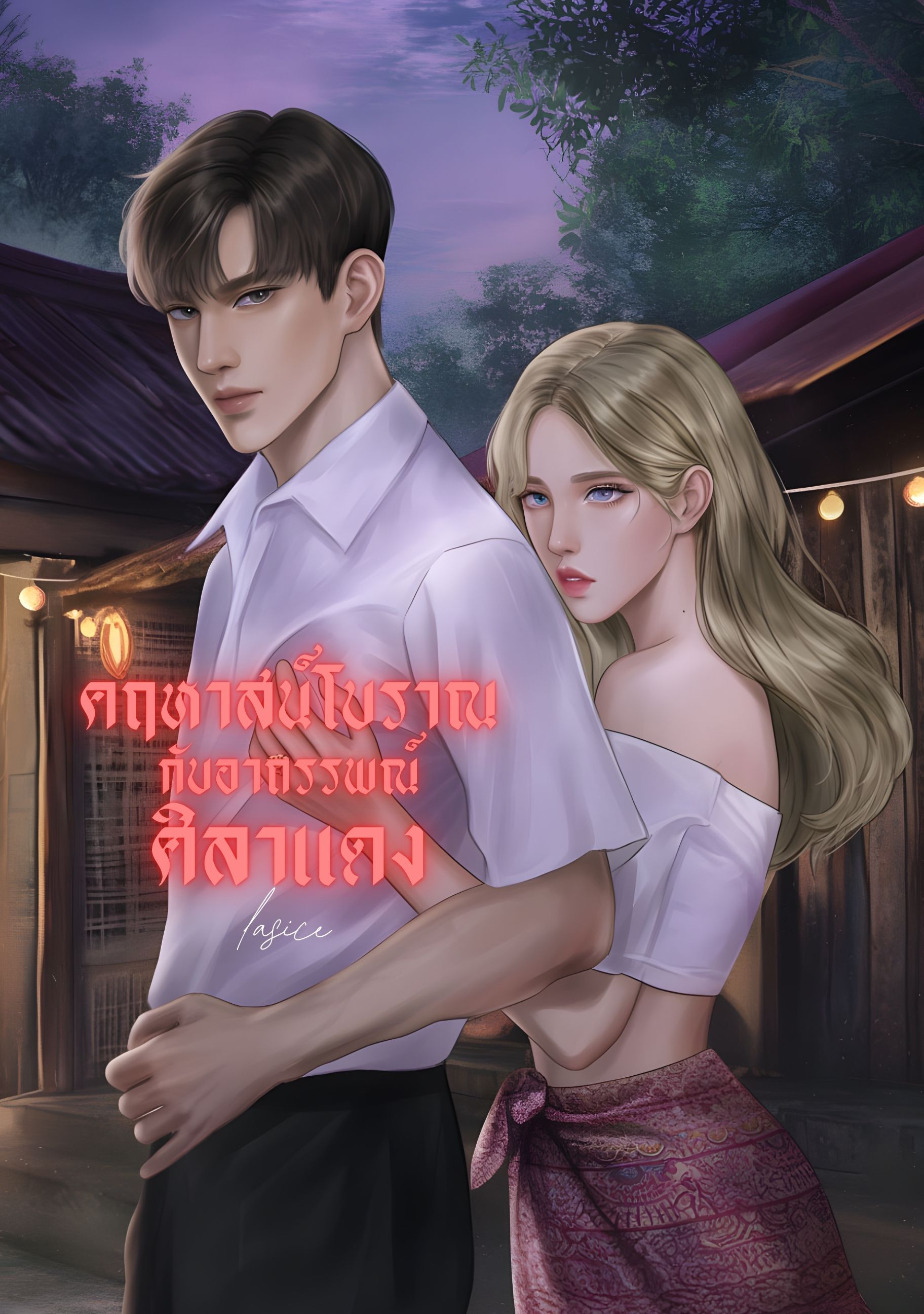 คฤหาสน์โบราณกับอาถรรพณ์ศิลาแดง