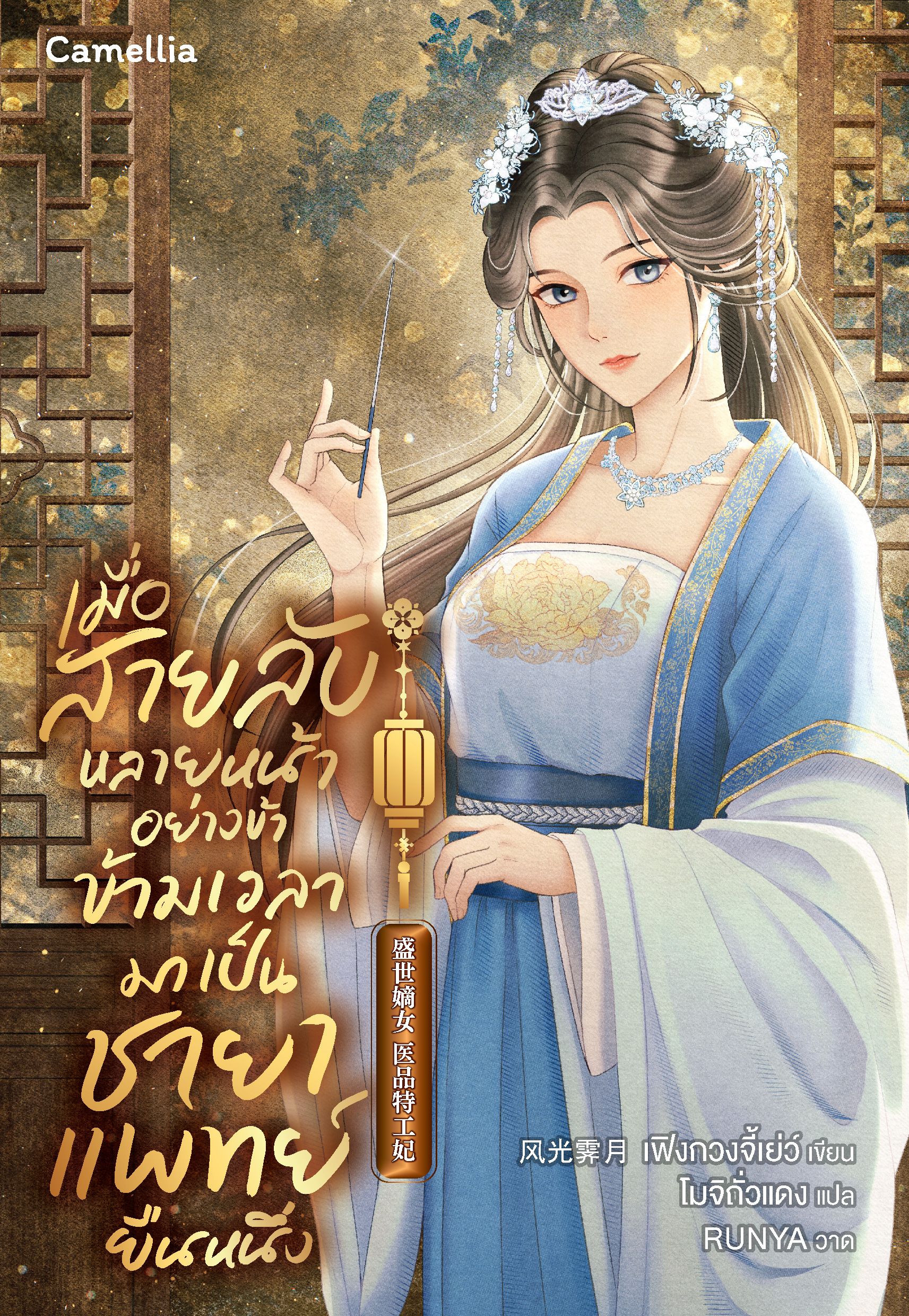 เมื่อสายลับหลายหน้าอย่างข้า ข้ามเวลามาเป็นชายาแพทย์ยืนหนึ่ง (นิยายแปล)