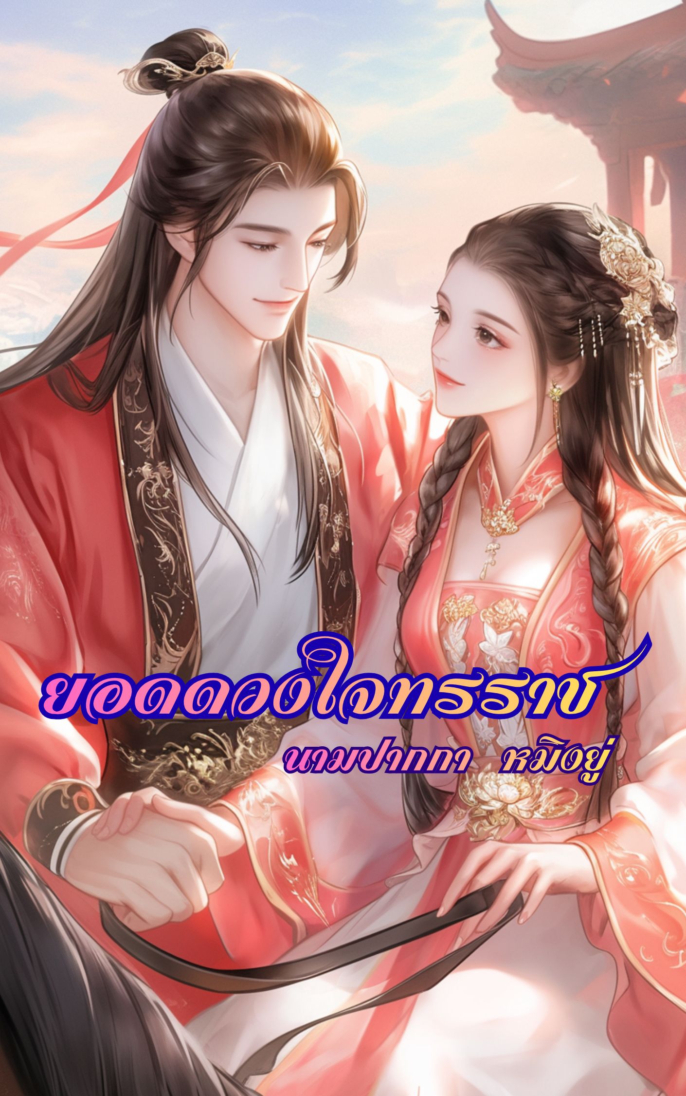ยอดดวงใจทรราช