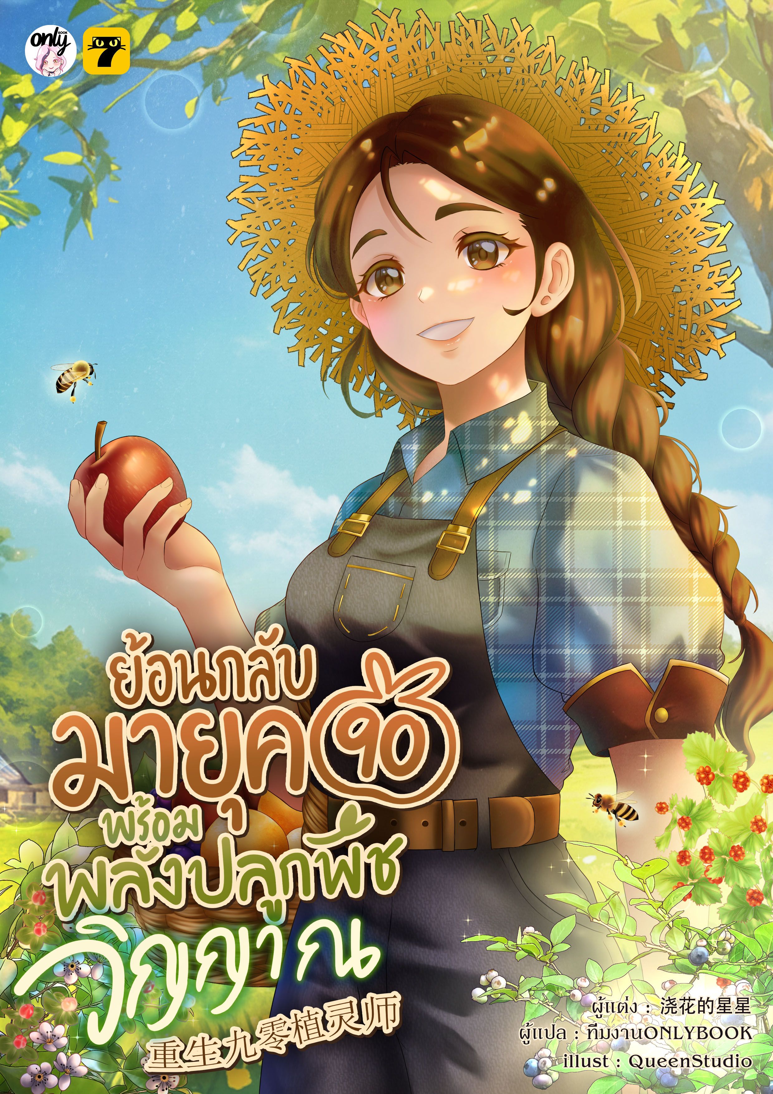 ย้อนกลับมายุค 90 พร้อมพลังปลูกพืชวิญญาณ