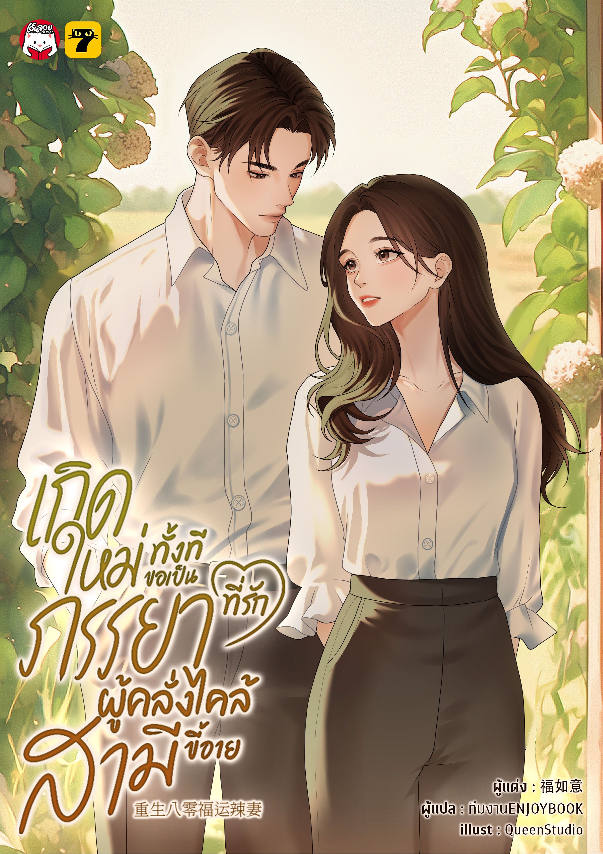 [จบ] เกิดใหม่ทั้งทีขอเป็นภรรยาที่รักผู้คลั่งไคล้สามีขี้อาย