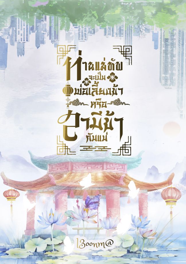 ท่านแม่ทัพ จะเป็นพ่อเลี้ยงข้าหรือสามีข้ากันแน่