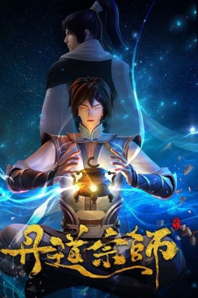 ปรมาจารย์เล่นแร่แปรธาตุ