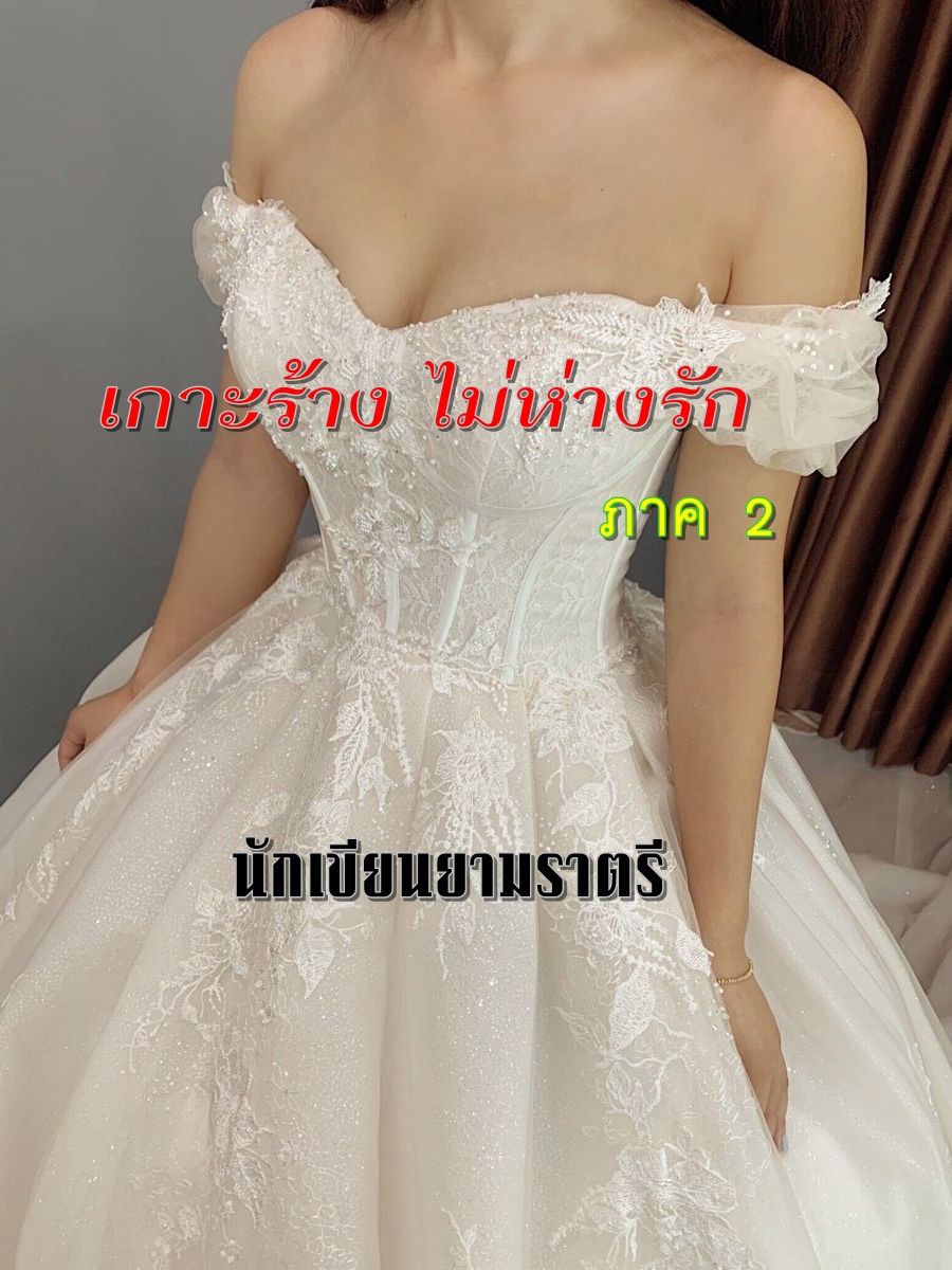 เกาะร้าง ไม่ห่างรัก ภาค 2