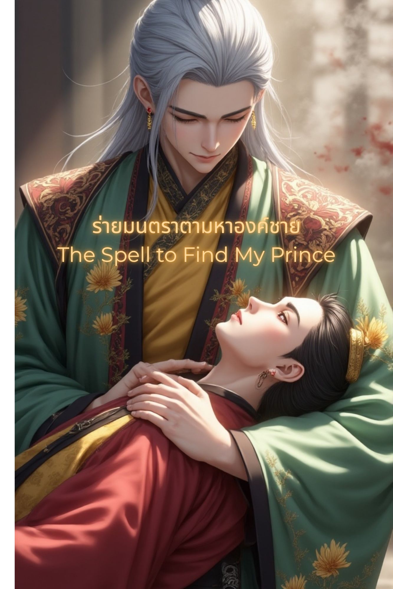 ร่ายมนตราตามหาองค์ชาย