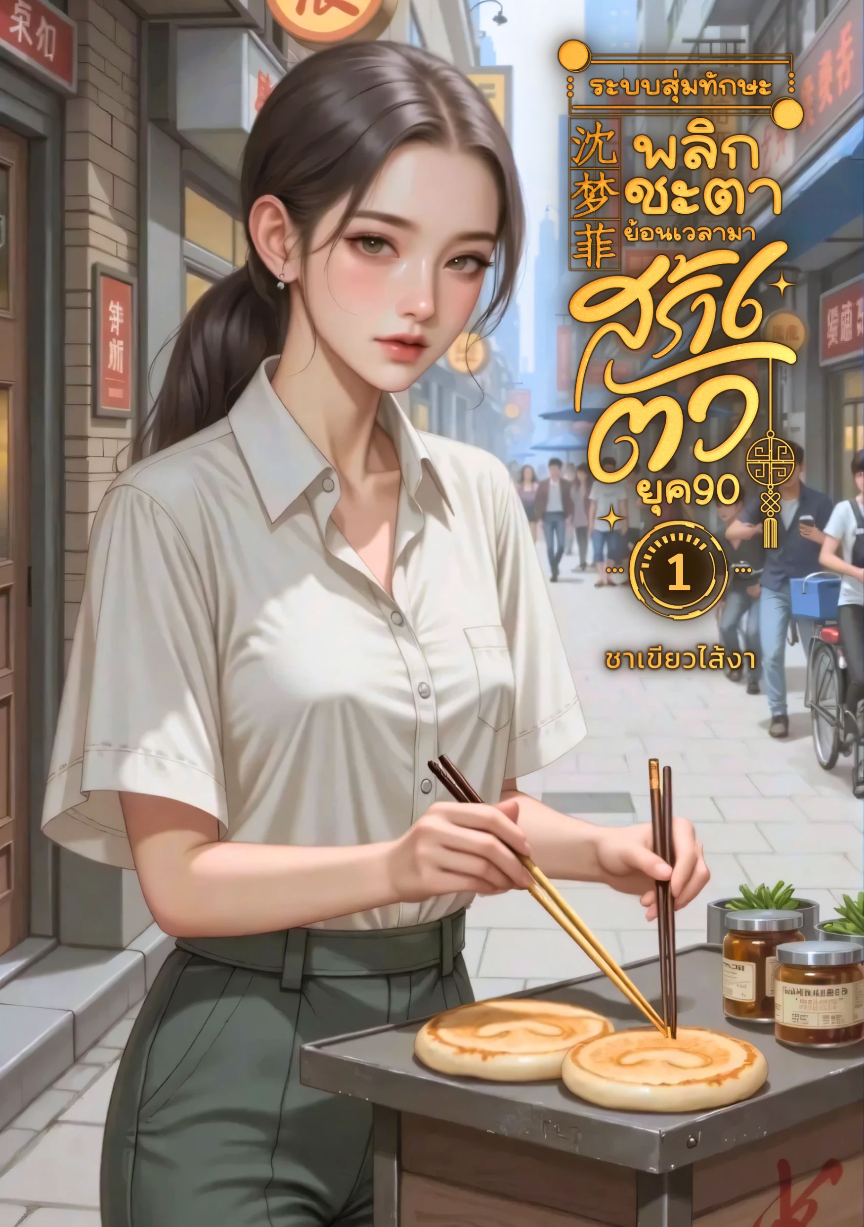 ระบบสุ่มทักษะพลิกชะตา ย้อนเวลามาสร้างตัวยยุค90