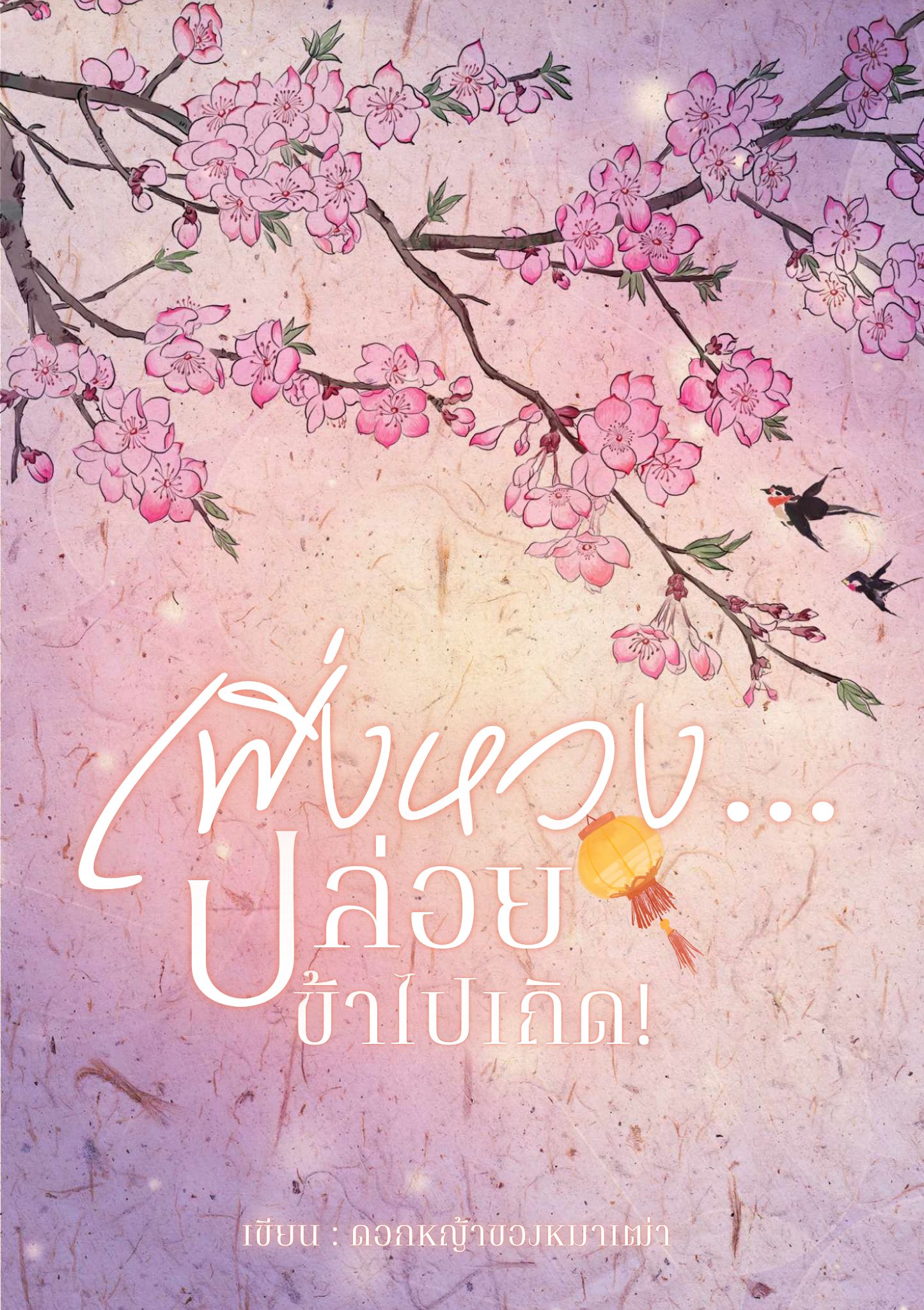 เฟิ่งหวง...ปล่อยข้าไปเถิด!