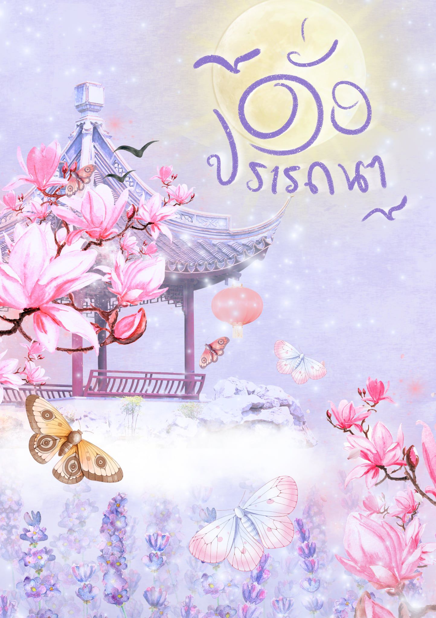 (มี E-Book) ดั่งปรารถนา - (ไป๋หลินน้อยวัยสามหนาวเองงับ)