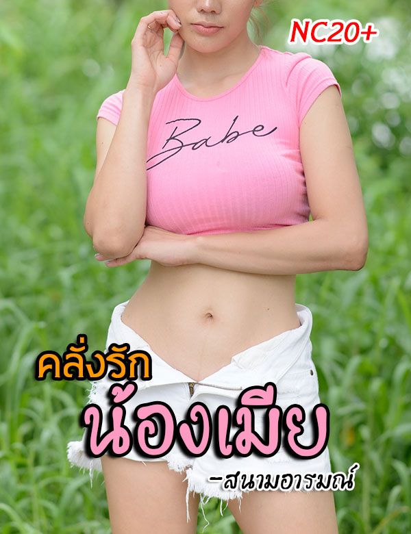 คลั่งรักน้องเมีย (NC20+)