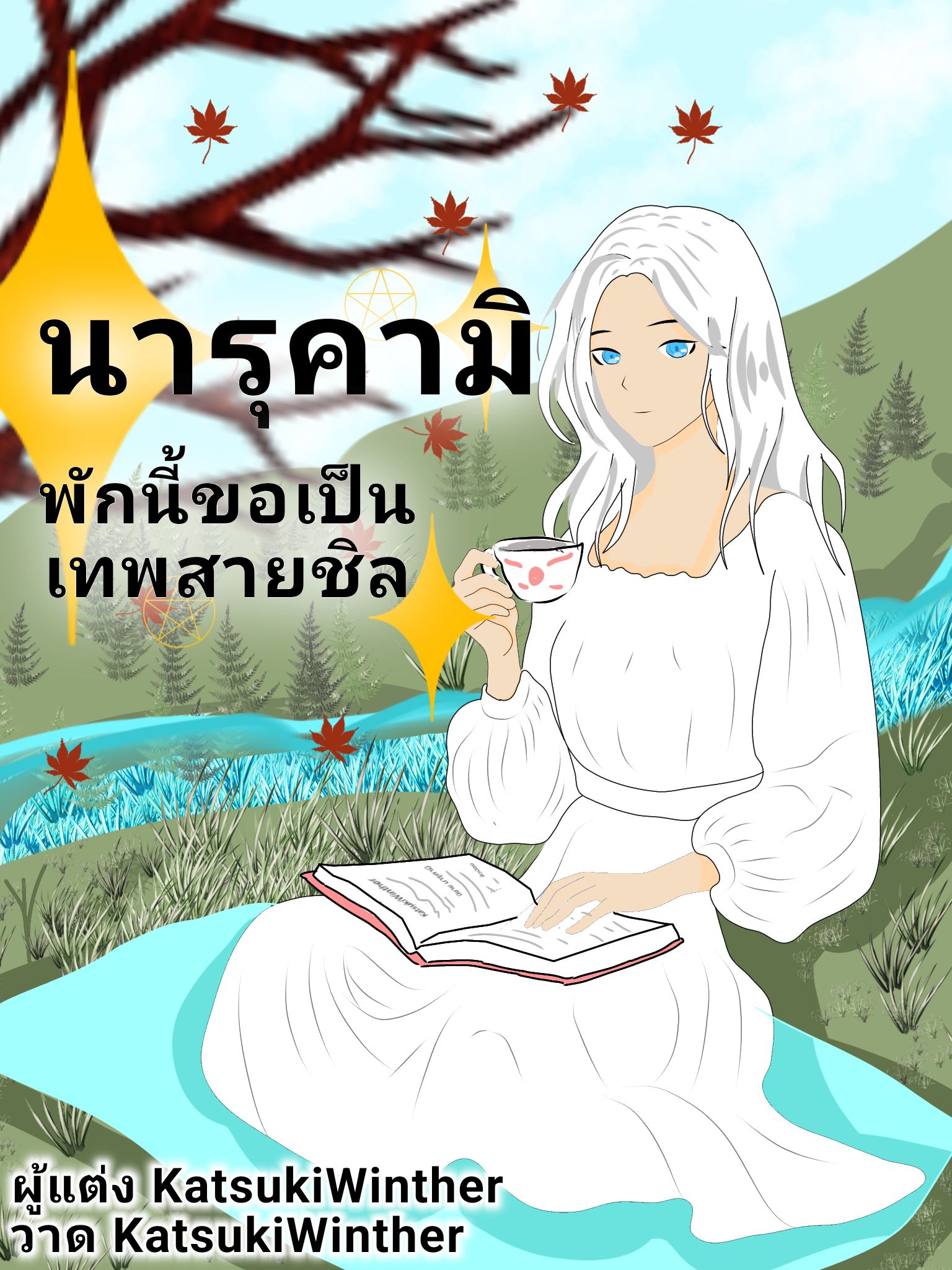 พักนี้ขอเป็นเทพสายชิล