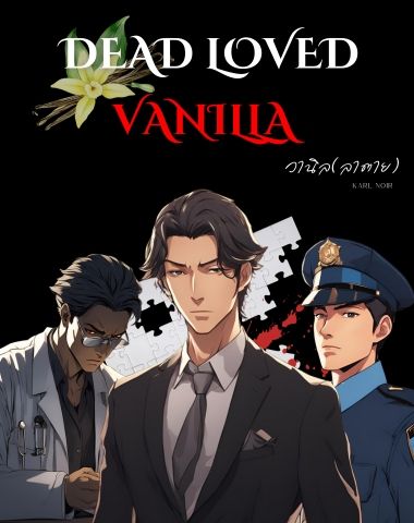 วานิล(ลาตาย) Dead Loved Vanilla (นิยายสืบสวน BL Yaoi)