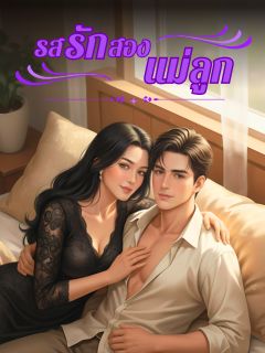 รสรักสองแม่ลูก