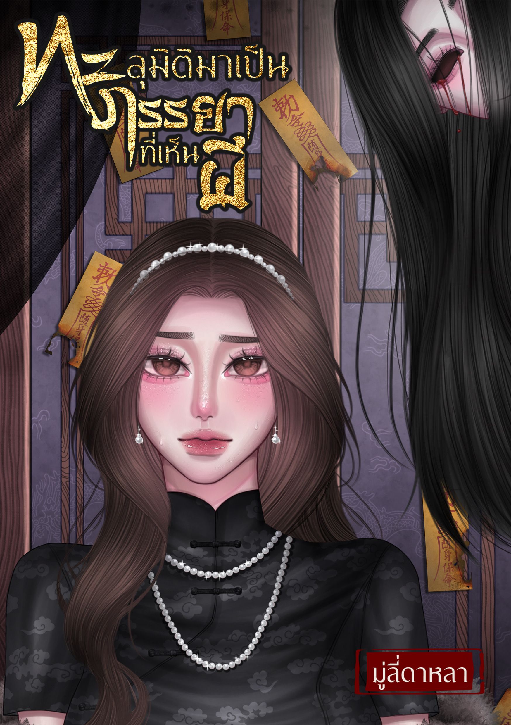 ทะลุมิติมาเป็นภรรยาที่เห็นผี ยุค 80