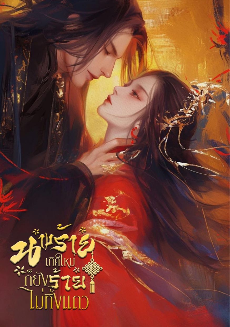 นางร้ายเกิดใหม่ก็ยังร้ายไม่ทิ้งแถว