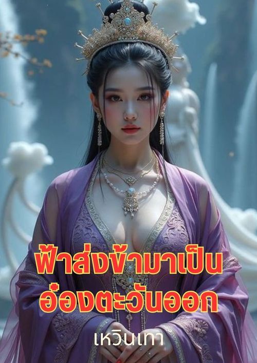 ฟ้าส่งข้อมาเป็นอ๋องตะวันออก