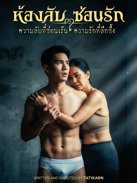 ห้องลับ...ซ่อนรัก NC18+
