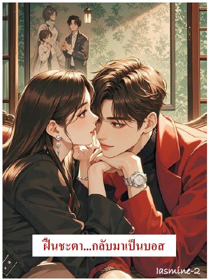 ฝืนชะตา กลับมาเป็นบอส